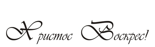 Акриловый штамп T092 Христос Воскрес, размер 7,5 * 1,3 см