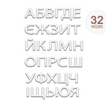 Ножи от Spellbinders -  Кирилица Алфавит, 32 ножа