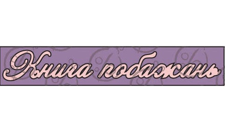 Чипборд, напис "Книга побажань"