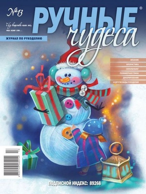Журнал Ручные Чудеса №13