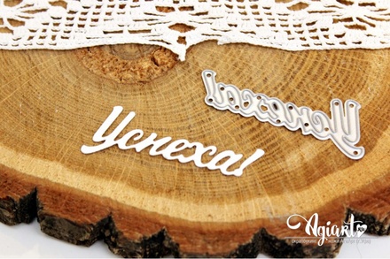 Нож для вырубки "Успеха!" от AgiArt