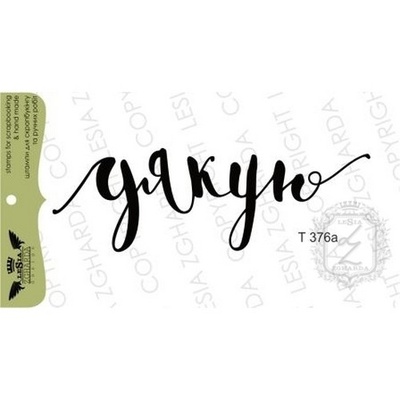 Акриловый штамп Lesia Zgharda T376a Дякую, 7,1*2,3 см.