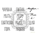 Акриловый штамп Lesia Zgharda SR174 ПОРА ДЛЯ РАДОСТІ, набор из 13 штампов
