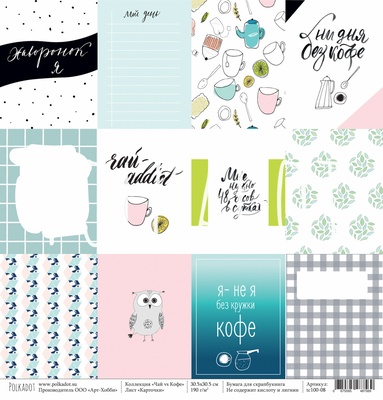 Лист бумаги для скрапбукинга от Polkadot - карточки "Чай vs Кофе"