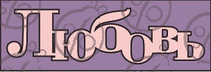 Чипборд. Напис "Любов" cb-31