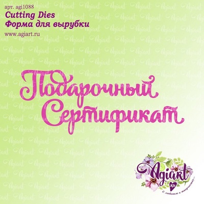 Ножі для вирубки від AgiArt - Подарунковий сертифікат