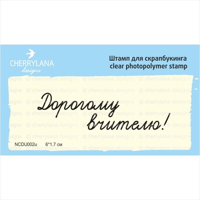 Штампы от Cherrylana - Дорогому вчителю!, 6х1,7 см