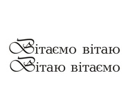 Акриловый штам  T156 Вітаємо, размер 5,4х1,6 см