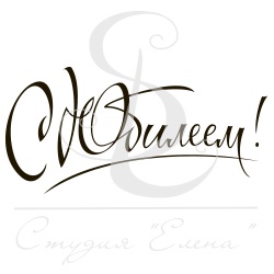 Штамп від ПСК - С Юбилеем