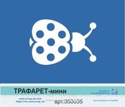 Трафарет-міні від Євгенія Курдібановська ТМ - "Сонечко".
