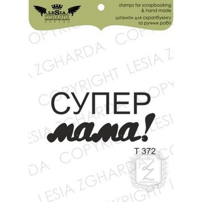 Акриловий штамп Lesia Zgharda T372 Супер мама