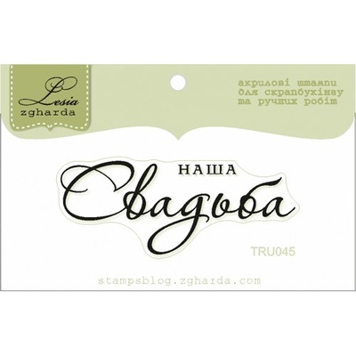 Текстовий штамп Lesia Zgharda TRU045