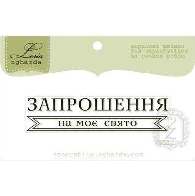 Акриловий штамп Lesia Zgharda T258a Запрошення на моє свято, розмір 6х1,4 см.