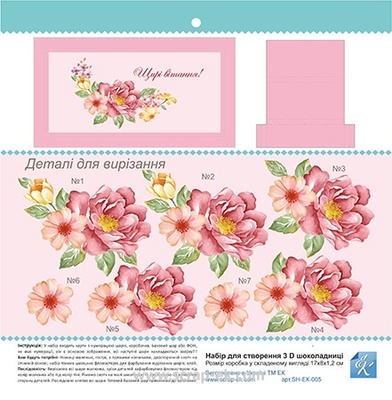 Заготовка для шоколадниці 3Д "Щирі вітання"