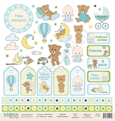 Лист односторонней бумаги от Mona Design - Мой Малыш-Карточки-1, 30х30см