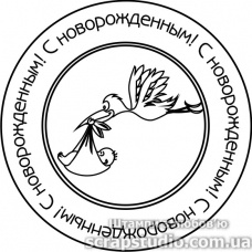 Штампы от скрап-студии "Штампы с любовью"- С новорожденным, F204a