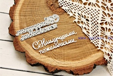 Ніж для вирубки з AgiArt "С Наилучшими пожеланиями"
