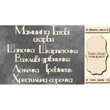 Набір чіпбордів TM Fabrika Fabrika Decoru Мамині і татові скарби 1, FDCH - 253, колір молочний, укр.