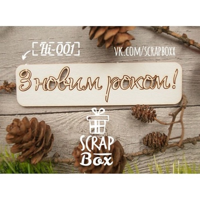 Чипборд ScrapBox - напис З Новим роком №1