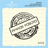 Штамп "РУЧНАЯ РАБОТА 100% handmade" IH018