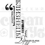 Акриловий штамп "Близнецы (сімʼя)"