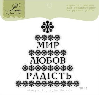 Акриловый штамп Lesia Zgharda SR151 Мир, любов, радість, размер 6,4х6,6 см.
