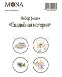 Набір фішок від Mona Design — Весільна історія, 4 шт