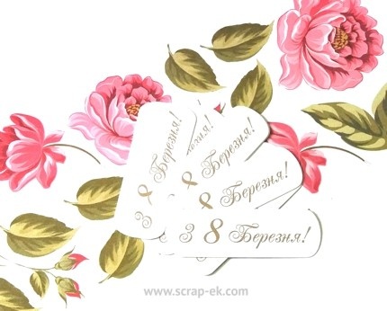 Висічки від Євгенії Курдібановська ТМ - "З 8 Березня", 10 шт.