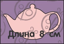 Чипборд Чайник №1. Великий, cb-212