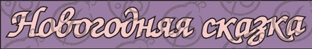 Чиборд, підпис "Новогодняя сказка"