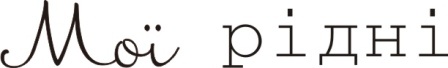 Акриловый штамп Text Stamp Мої рідні, размер 5,3 * 1 см