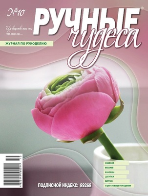 Журнал Ручные Чудеса №10 2012