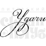 Акриловый штамп ''Удачи  (рамочка)''