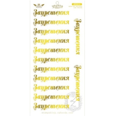 Картинки для вырезания Lesia Zgharda - ЗОЛОТАЯ КОЛЛЕКЦИЯ - Запрошення, 10х21 см