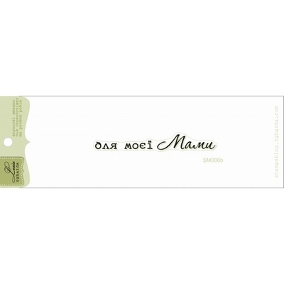 Акриловый штамп Lesia Zgharda Привітання SM006b, 6,3*0,95см