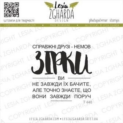 Акриловый штамп Lesia Zgharda Справжні друзі - немов ЗІРКИ T440