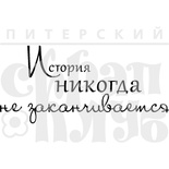 Акриловий штамп 'История не заканчивается