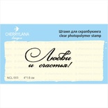 Штампы от Cherrylana - Любви и счастья!, 4х1,6 см