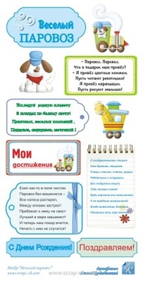 Картинки від Євгенія Курдібановська ТМ - "Веселий паровоз", 15х30 см