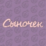 Чипборд. Напис "Сыночек" №1, cb-470