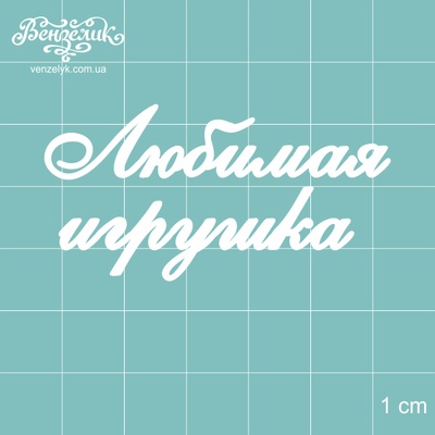 Чипборд від Вензелик - улюблена іграшка, розмір: 55x28 мм