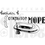 Акриловый штамп ''Открытое море (отдых на природе)''