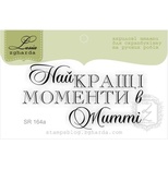 Акриловый штамп Lesia Zgharda SR164a Найкращі моменти в житті, размер 6х3,2 см.