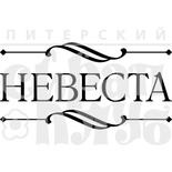 Акриловий штамп "Невеста"