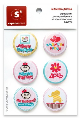 Набір самоклейних фішок (топс) для скрапбукінгу "Мамина дочка"