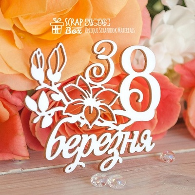 Чипборд ScrapBox — напис З 8 березня Hi-346