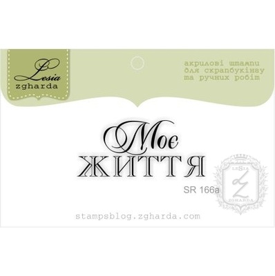 Акриловий штамп Lesia Zgharda SR166a Моє життя, розмір 3,9x1,7 см.