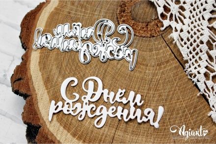 NEW. Нож для вырубки "С днем Рождения!" от AgiArt