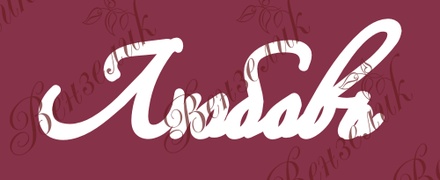 Чипборд від Вензелик - Напис "Любовь", розмір: 22x65 мм