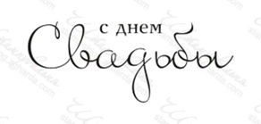 Акриловый штамп TRU062 С Днем Свадьбы, размер 5,5 * 2,2 см